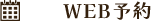 WEB予約