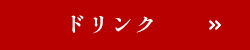 メニュー
