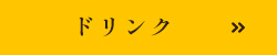 メニュー