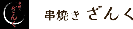 串焼き ざんく