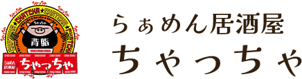 らぁめん居酒屋ちゃっちゃ