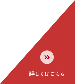 詳しくはこちら