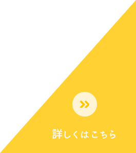 詳しくはこちら
