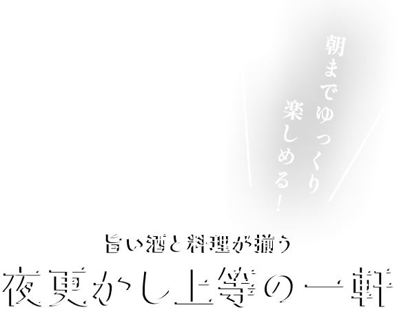 深夜の隠れ家
