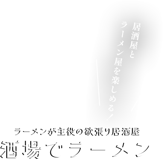 酒場でラーメン