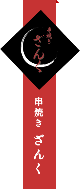 串焼き ざんく