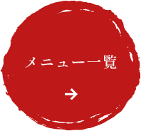 メニュー一覧