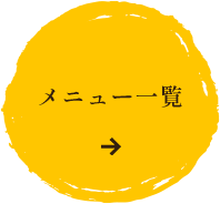 メニュー一覧