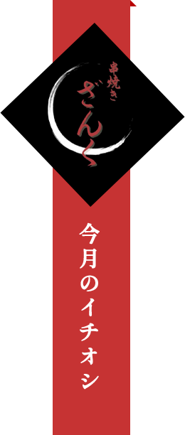 今月のイチオシ